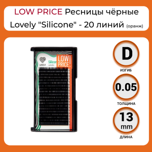 LOW PRICE Ресницы чёрные Lovely "Silicone" одна длина (20 линий) (D/0,05/13 мм оранж)